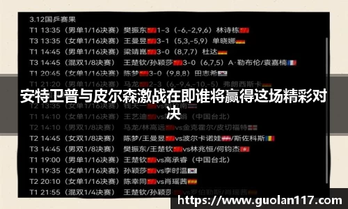 安特卫普与皮尔森激战在即谁将赢得这场精彩对决