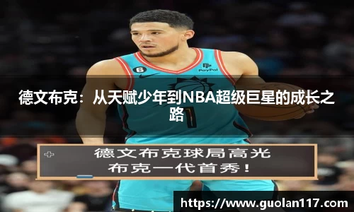 德文布克：从天赋少年到NBA超级巨星的成长之路