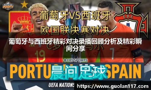 葡萄牙与西班牙精彩对决录播回顾分析及精彩瞬间分享