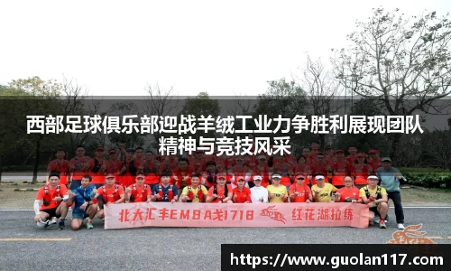 西部足球俱乐部迎战羊绒工业力争胜利展现团队精神与竞技风采