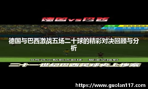德国与巴西激战五场二十球的精彩对决回顾与分析