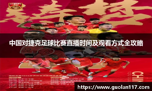 中国对捷克足球比赛直播时间及观看方式全攻略