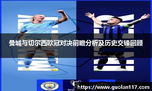 曼城与切尔西欧冠对决前瞻分析及历史交锋回顾