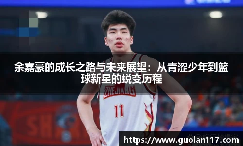 余嘉豪的成长之路与未来展望：从青涩少年到篮球新星的蜕变历程