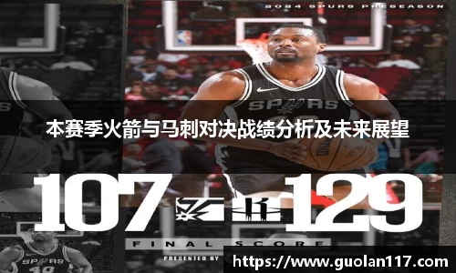 本赛季火箭与马刺对决战绩分析及未来展望