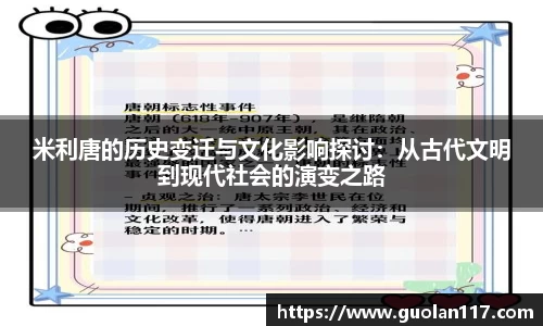 米利唐的历史变迁与文化影响探讨：从古代文明到现代社会的演变之路
