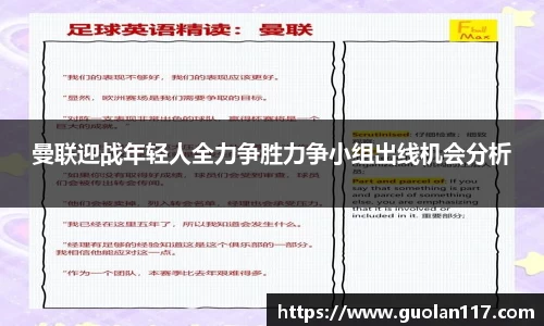 曼联迎战年轻人全力争胜力争小组出线机会分析