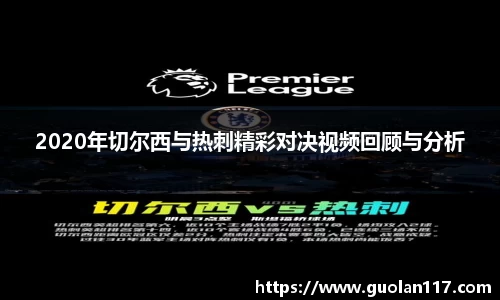 2020年切尔西与热刺精彩对决视频回顾与分析