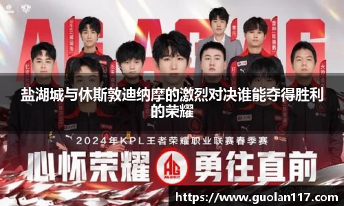 盐湖城与休斯敦迪纳摩的激烈对决谁能夺得胜利的荣耀