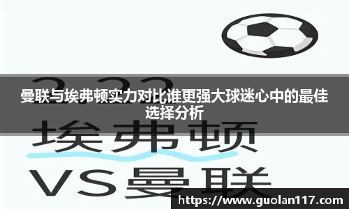 曼联与埃弗顿实力对比谁更强大球迷心中的最佳选择分析