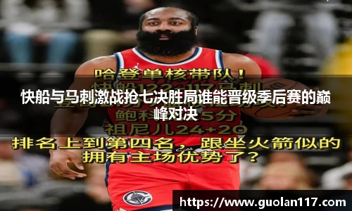 快船与马刺激战抢七决胜局谁能晋级季后赛的巅峰对决
